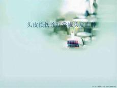 头皮损伤诊疗常规头皮血肿