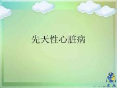 先天性心脏病