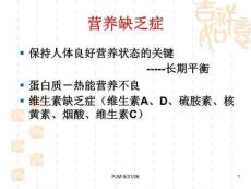 《卫生学》(第8版）营养缺乏症幻灯