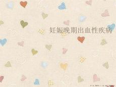 妊娠晚期出血性疾病