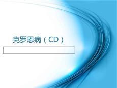 【精品】克罗恩病