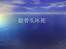 股骨头坏死