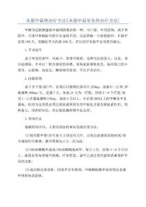 灰指甲最快治疗方法[灰指甲最常见的治疗方法]