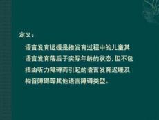 儿童语言发育迟缓