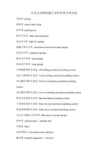 中英文對照機械立體停車庫專用術語