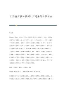 乙肝疫苗接种控制乙肝感染的价值体会