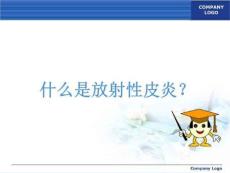 放射性皮炎的认识