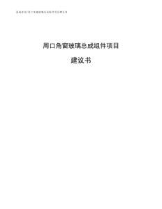 周口角窗玻璃总成组件项目建议书