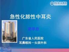 急性化脓性中耳炎