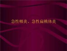 急性咽炎、急性扁桃体炎