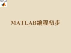 4-matlab編程初步
