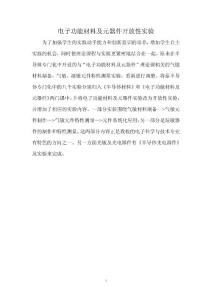 吉林大學電子功能材料實驗