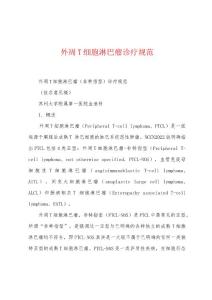 外周T细胞淋巴瘤诊疗规范