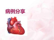 酒精性心肌病1课件