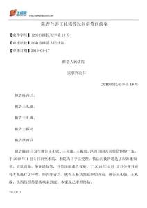 陳青蘭訴王禮強等民間借貸糾紛案