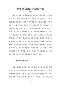 村鎮銀行發展狀況考察報告