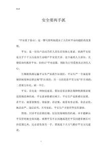 安全要两手抓