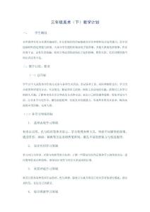 【免費(fèi)下載】三年級(jí)美術(shù)下冊(cè)教學(xué)計(jì)劃