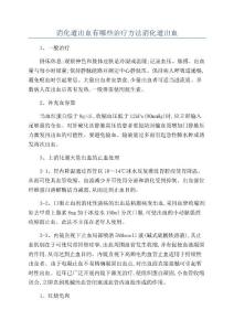 消化道出血有哪些治疗方法消化道出血
