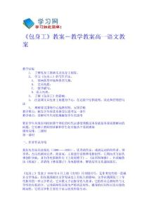 《包身工》教案－教學教案-高一語文教案 高一語文教案 教學設計