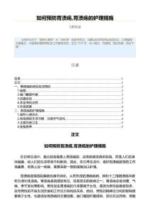 如何预防胃溃疡,胃溃疡的护理措施（药学范文）