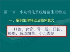 小儿消化系统解剖生理特点、口炎1课件