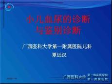 小儿血尿的诊断与鉴别诊断
