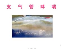 哮喘防治