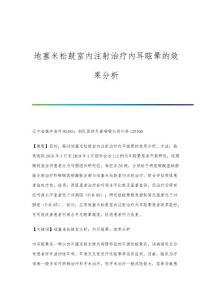 地塞米松鼓室内注射治疗内耳眩晕的效果分析