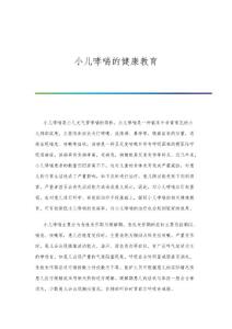 小儿哮喘的健康教育