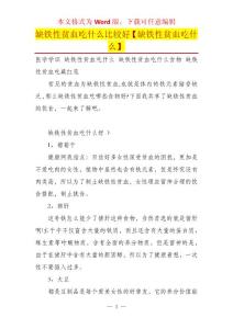 缺铁性贫血吃什么比较好【缺铁性贫血吃什么】