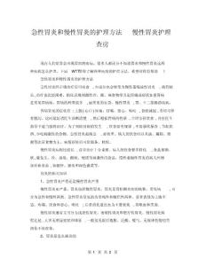 急性胃炎和慢性胃炎的护理方法慢性胃炎护理查房