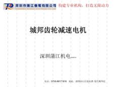 城邦齒輪減速電機(jī)