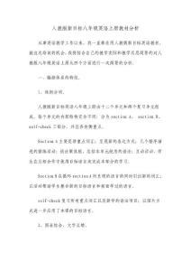 [初二英语]人教版新目标八年级英语上册教材分析