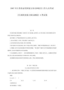2007江苏行政能力测试(A)
