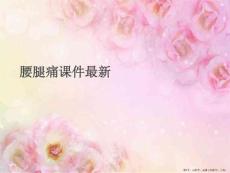 腰腿痛最新