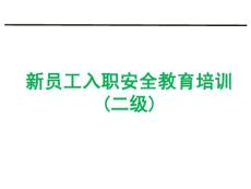 員工入職安全教育培訓