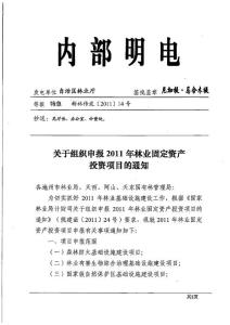 關(guān)于組織申報2011 年林業(yè)固定資產(chǎn)