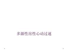 多源性房性心动过速