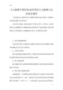 小儿脑瘫早期症状,如何预防小儿脑瘫方法症状有哪些