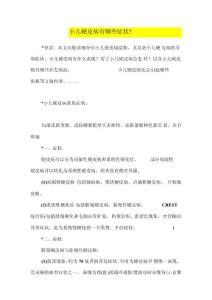小儿硬皮病有哪些症状？