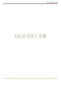 XX公司员工手册(内容详细,实际案例)