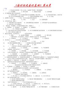 《會計證之會計基礎(chǔ)》第七章