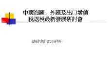 中國海關. 外匯及出口增值稅退稅最新發展研討會