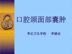 教学课件：第13章口腔颌面部囊肿