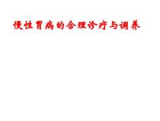慢性胃病社区