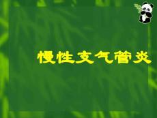 慢性支气管炎护理