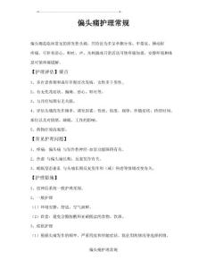 偏头痛护理常规