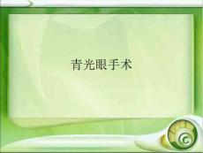 青光眼手术