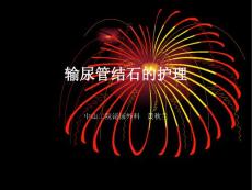 输尿管结石的护理